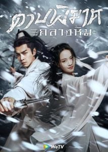 ดูซีรี่ย์ออนไลน์ Sword Snow Stride (2021) ดาบพิฆาตกลางหิมะ