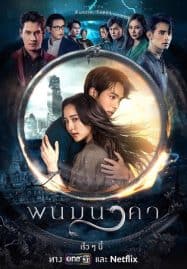 ดูซีรี่ย์ออนไลน์ฟรี The Bride of Naga (2023) พนมนาคา