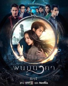 ดูซีรี่ย์ออนไลน์ The Bride of Naga (2023) พนมนาคา