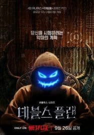 ดูซีรี่ย์ออนไลน์ฟรี The Devils Plan (2023)