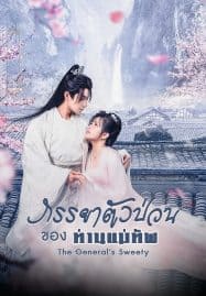 ดูซีรี่ย์ออนไลน์ฟรี The General’s Sweety (2023) ภรรยาตัวป่วนของท่านแม่ทัพ