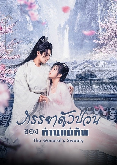 ดูหนังออนไลน์ฟรี The General’s Sweety (2023) ภรรยาตัวป่วนของท่านแม่ทัพ