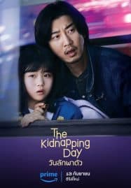 ดูซีรี่ย์ออนไลน์ฟรี The Kidnapping Day (2023) วันลักพาตัว