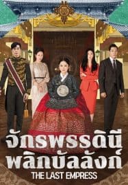 ดูซีรี่ย์ออนไลน์ฟรี The Last Empress (2018) จักรพรรดินีพลิกบัลลังก์