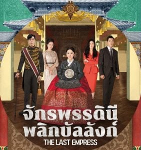 ดูซีรี่ย์ออนไลน์ The Last Empress (2018) จักรพรรดินีพลิกบัลลังก์