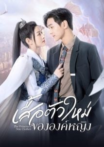 ดูซีรี่ย์ออนไลน์ The Princess New Clothes (2023) เสื้อตัวใหม่ขององค์หญิง