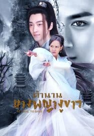 ดูซีรี่ย์ออนไลน์ฟรี To Love To Save (2023) ตำนานนางพญางูขาว