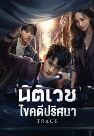 ดูซีรี่ย์ออนไลน์ฟรี Trace (2023) นิติเวชไขคดีปริศนา