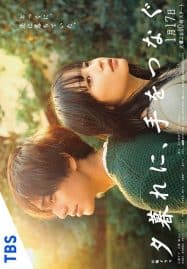 ดูซีรี่ย์ออนไลน์ฟรี Yugure ni Te wo Tsunagu (2023) จับมือกันก่อนตะวันลับฟ้า