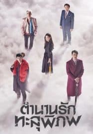 ดูซีรี่ย์ออนไลน์ฟรี A Korean Odyssey (2017) ตำนานรักทะลุพิภพ