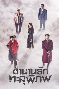 ดูซีรี่ย์ออนไลน์ A Korean Odyssey (2017) ตำนานรักทะลุพิภพ