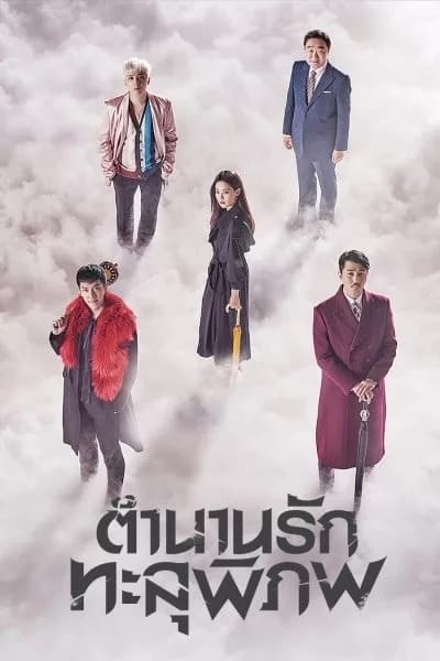 ดูหนังออนไลน์ฟรี A Korean Odyssey (2017) ตำนานรักทะลุพิภพ