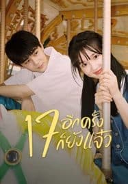 ดูซีรี่ย์ออนไลน์ฟรี Back to Seventeen (2023) 17 อีกครั้งก็ยังแจ๋ว