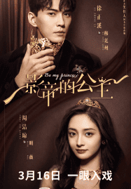 ดูซีรี่ย์ออนไลน์ฟรี Be My Princess (2022) มาเป็นเจ้าหญิงของข้าเถอะ