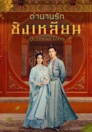 ดูซีรี่ย์ออนไลน์ฟรี Blooming Days (2023) ตำนานรักชิงเหลียน
