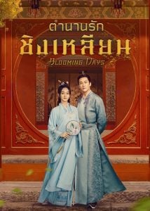 ดูซีรี่ย์ออนไลน์ Blooming Days (2023) ตำนานรักชิงเหลียน