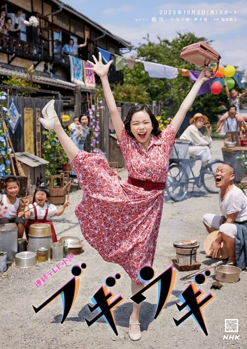 ดูหนังออนไลน์ฟรี Boogie Woogie (2023) ซึสึโกะ ยอดหญิงบัลลังก์ราชินีเพลง