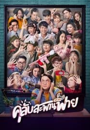 ดูซีรี่ย์ออนไลน์ฟรี Club Sapan Fine (2020) คลับสะพานฟาย