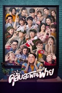 ดูซีรี่ย์ออนไลน์ Club Sapan Fine (2020) คลับสะพานฟาย