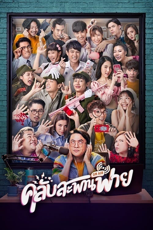 ดูหนังออนไลน์ฟรี Club Sapan Fine (2020) คลับสะพานฟาย