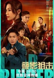 ดูซีรี่ย์ออนไลน์ฟรี Dead Ringer (2023) มือยิงมรณะ