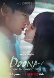 ดูซีรี่ย์ออนไลน์ฟรี Doona (2023) ดูนา ไอดอลสาวข้างบ้าน