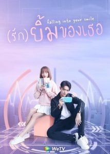 ดูซีรี่ย์ออนไลน์ Falling Into Your Smile (2021) รักยิ้มของเธอ
