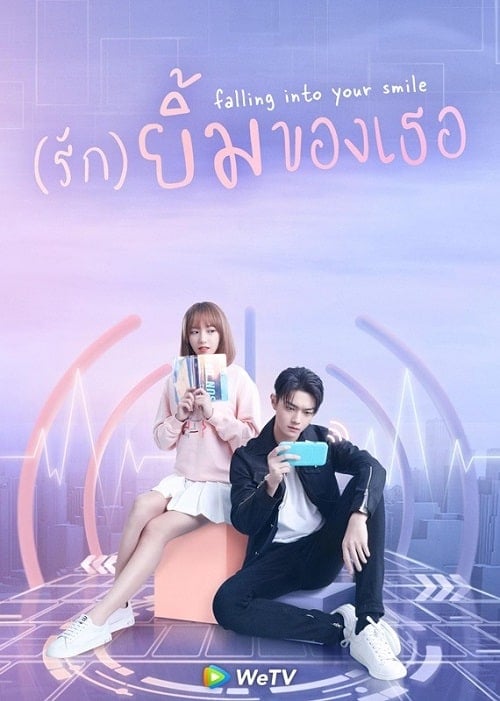ดูหนังออนไลน์ฟรี Falling Into Your Smile (2021) รักยิ้มของเธอ