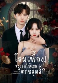 ดูซีรี่ย์ออนไลน์ฟรี Falling in Love with Me (2023) โอมเพี้ยง จะเสกให้เธอตกหลุมรัก