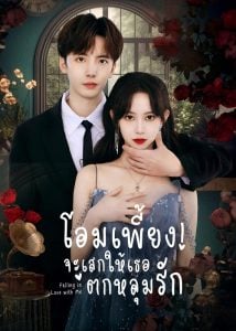 ดูซีรี่ย์ออนไลน์ Falling in Love with Me (2023) โอมเพี้ยง จะเสกให้เธอตกหลุมรัก