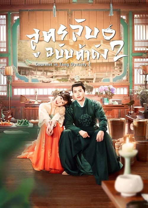 ดูหนังออนไลน์ฟรี Gourmet in Tang Dynasty Season 2 (2023) สูตรลับฉบับต้าถัง ภาค 2