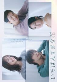 ดูซีรี่ย์ออนไลน์ฟรี Ichiban Sukina Hana (2023) ดอกไม้ที่ไร้ช่อ
