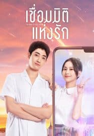 ดูซีรี่ย์ออนไลน์ฟรี I’ve Been to Your Future (2023) เชื่อมมิติแห่งรัก