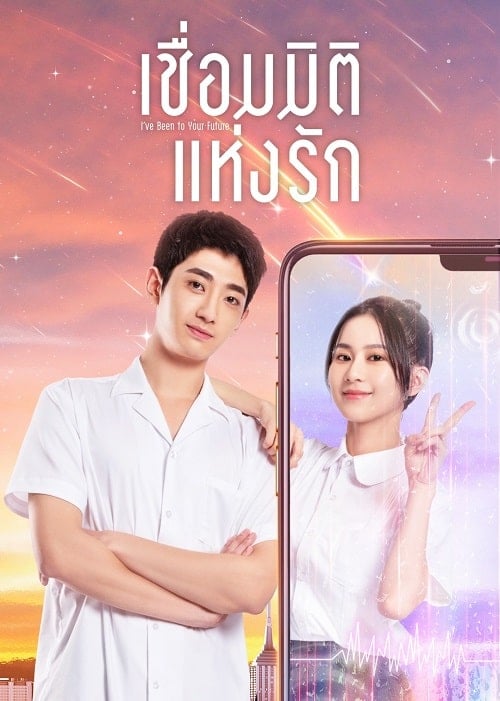 ดูหนังออนไลน์ฟรี I’ve Been to Your Future (2023) เชื่อมมิติแห่งรัก