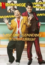ดูซีรี่ย์ออนไลน์ฟรี Last One Standing (2022) ท้ายสุดคือสุดยอด