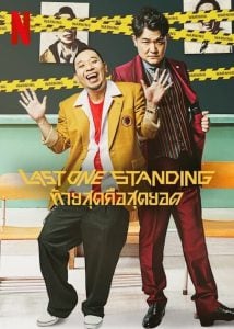 ดูซีรี่ย์ออนไลน์ Last One Standing (2022) ท้ายสุดคือสุดยอด
