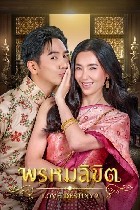 ดูหนังออนไลน์ฟรี Love Destiny 2 (2023) พรหมลิขิต