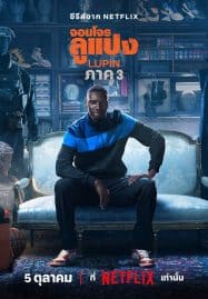ดูซีรี่ย์ออนไลน์ฟรี Lupin Season 3 (2023) จอมโจรลูแปง