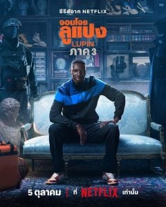 ดูซีรี่ย์ออนไลน์ Lupin Season 3 (2023) จอมโจรลูแปง