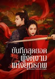 ดูซีรี่ย์ออนไลน์ฟรี Miraculous Detective in Jianghu (2023) บันทึกสุดยอดผู้งดงามแห่งยุทธภพ