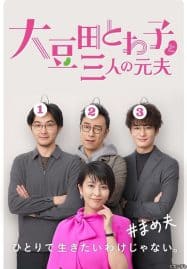 ดูซีรี่ย์ออนไลน์ฟรี My Dear Exes (2021) โอมาเมดะ โทวาโกะ กับอดีตสามีทั้งสาม
