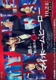 ดูซีรี่ย์ออนไลน์ฟรี My Home Hero (2023) คุณพ่ออย่ายอมแพ้