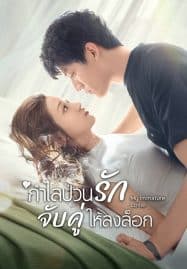 ดูซีรี่ย์ออนไลน์ฟรี My Immature Lover (2023) กำไลป่วนรัก จับคู่ให้ลงล็อก