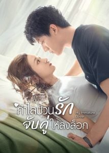 ดูซีรี่ย์ออนไลน์ My Immature Lover (2023) กำไลป่วนรัก จับคู่ให้ลงล็อก