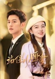 ดูซีรี่ย์ออนไลน์ฟรี My Lovely Wife (2023) ภรรยาใบ้ผู้น่ารัก