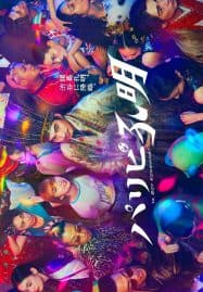 ดูซีรี่ย์ออนไลน์ฟรี Paripi Komei (2023) ขงเบ้งเจาะเวลามาปั้นดาว