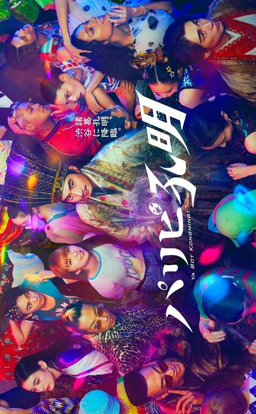 ดูหนังออนไลน์ฟรี Paripi Komei (2023) ขงเบ้งเจาะเวลามาปั้นดาว