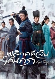 ดูซีรี่ย์ออนไลน์ฟรี Ripe Town (2023) พลิกคดีลับใต้นครา