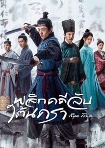 ดูซีรี่ย์ออนไลน์ Ripe Town (2023) พลิกคดีลับใต้นครา