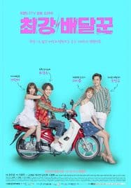 ดูซีรี่ย์ออนไลน์ฟรี Strongest Deliveryman (2017) ส่งรักให้ถึงใจเธอ